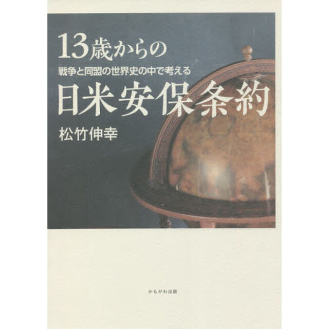 １３歳からの日米安保条約　戦争と同盟の世界史の中で考える