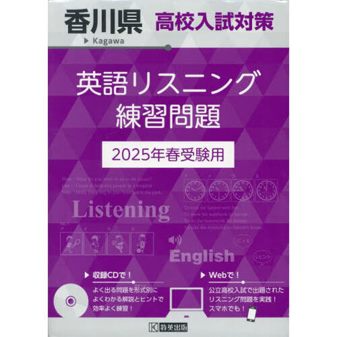 &rsquo;２５　香川県高校入試対策英語リスニング