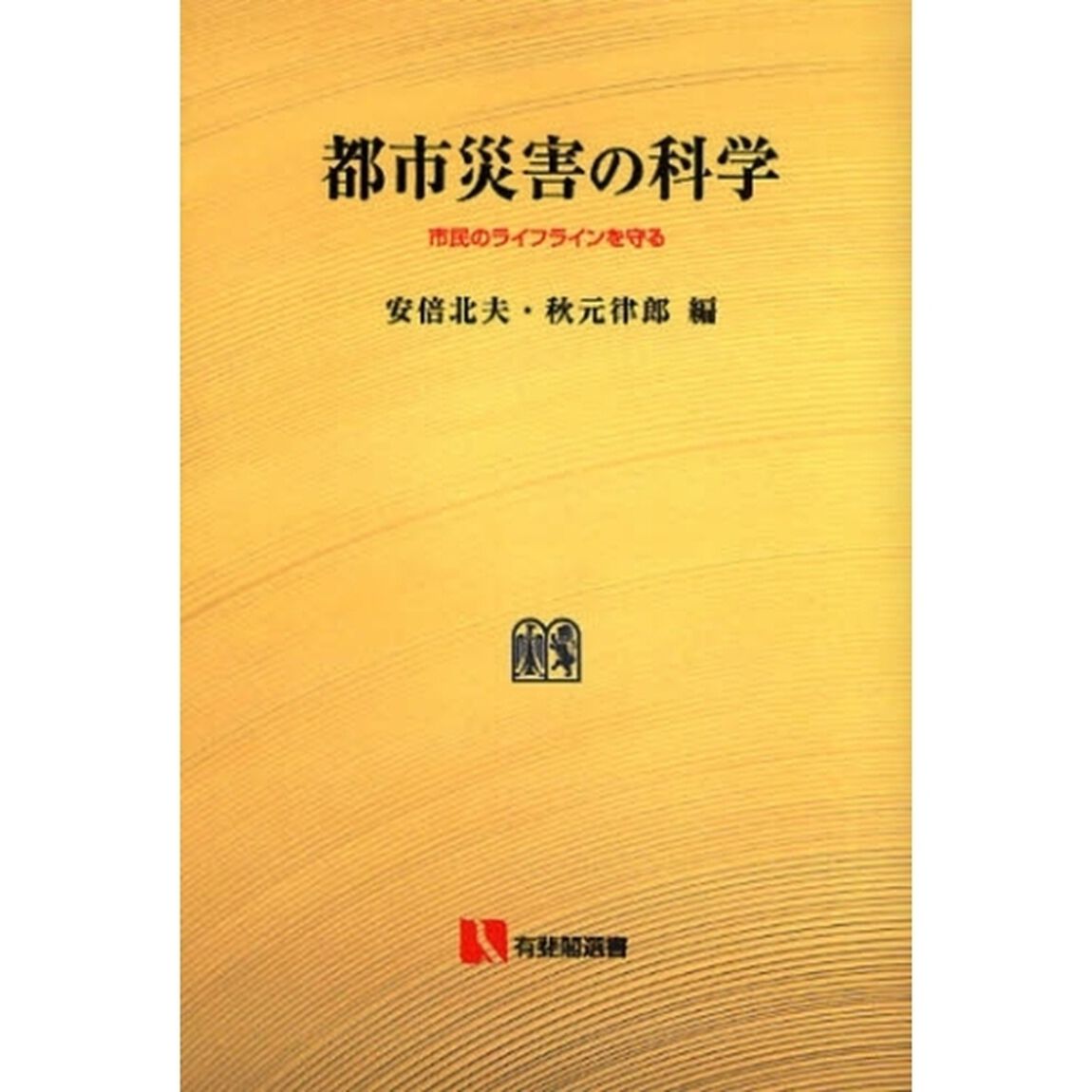 都市災害の科学　市民のライフラインを守る　オンデマンド版