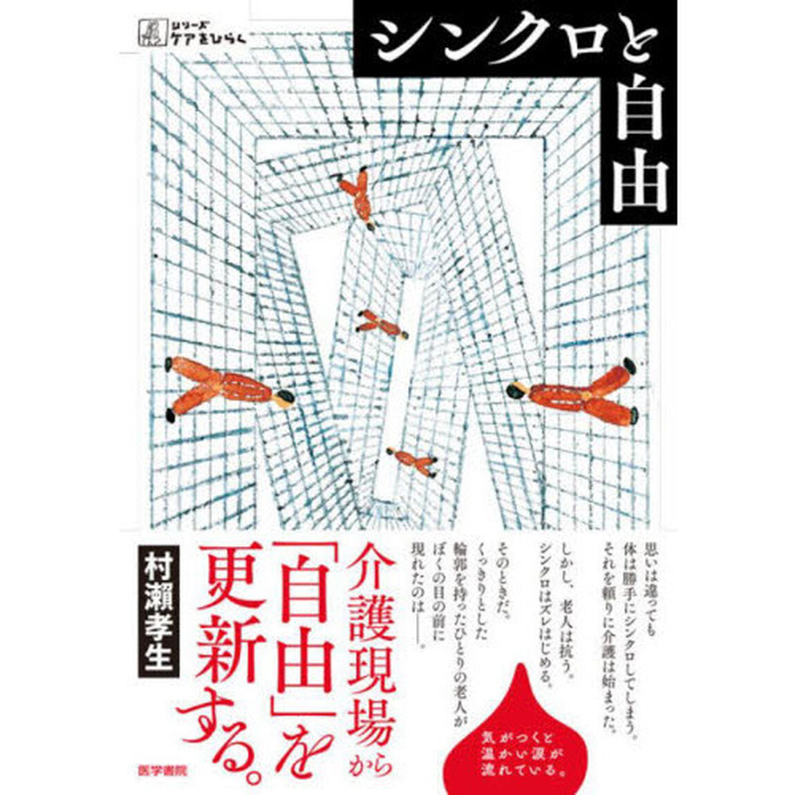 シンクロと自由