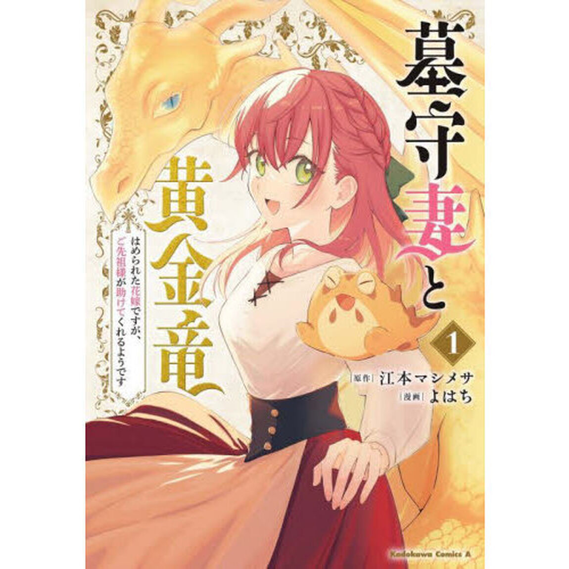 墓守妻と黄金竜　はめられた花嫁ですが、ご先祖様が助けてくれるようです　１