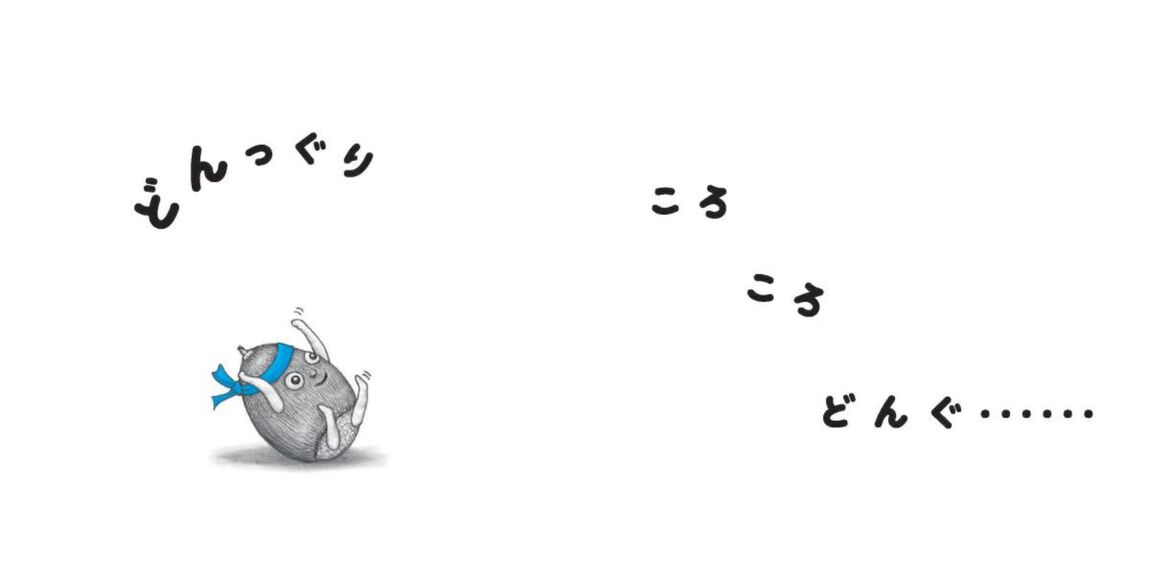 どんぐりずぎゅっ