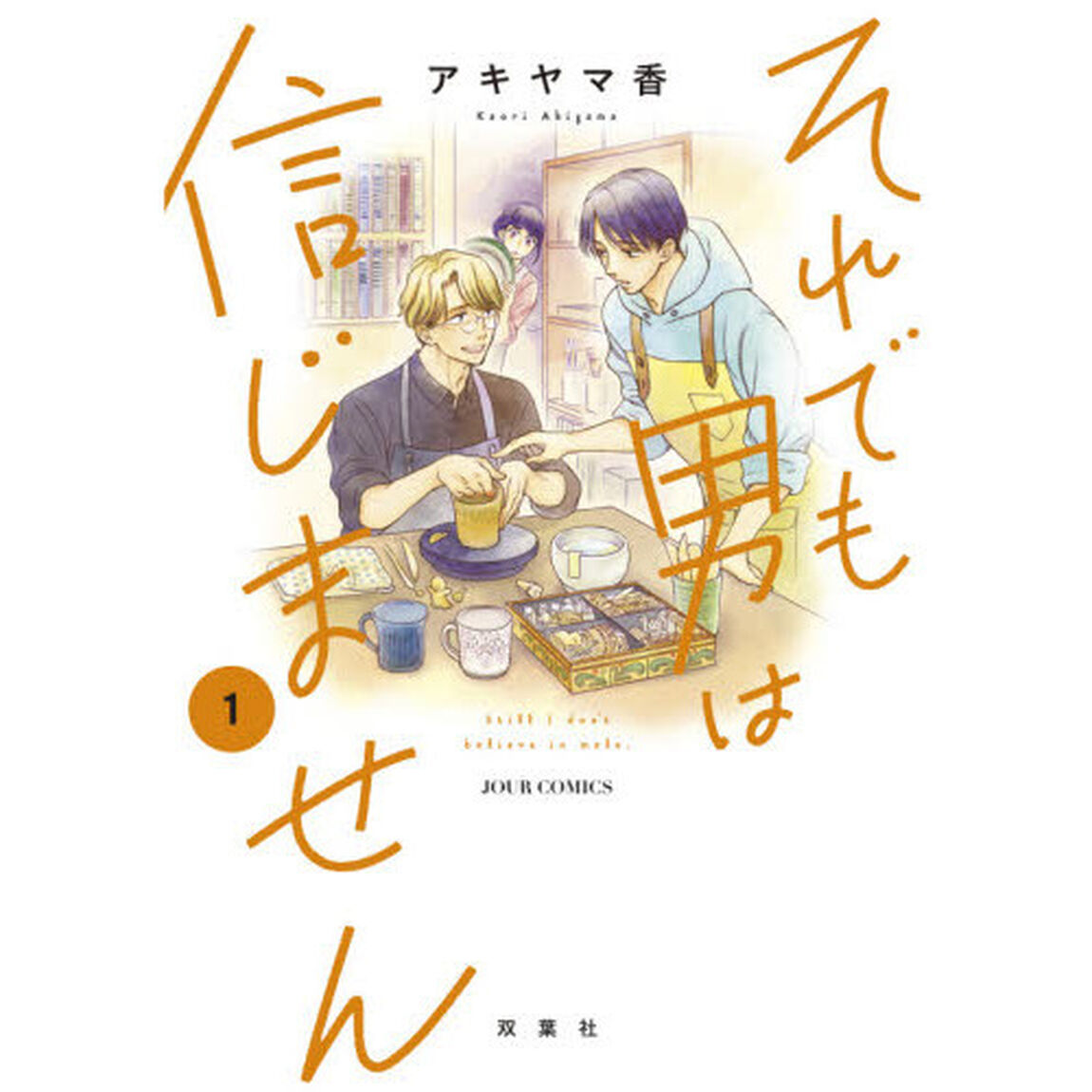 それでも男は信じません　１