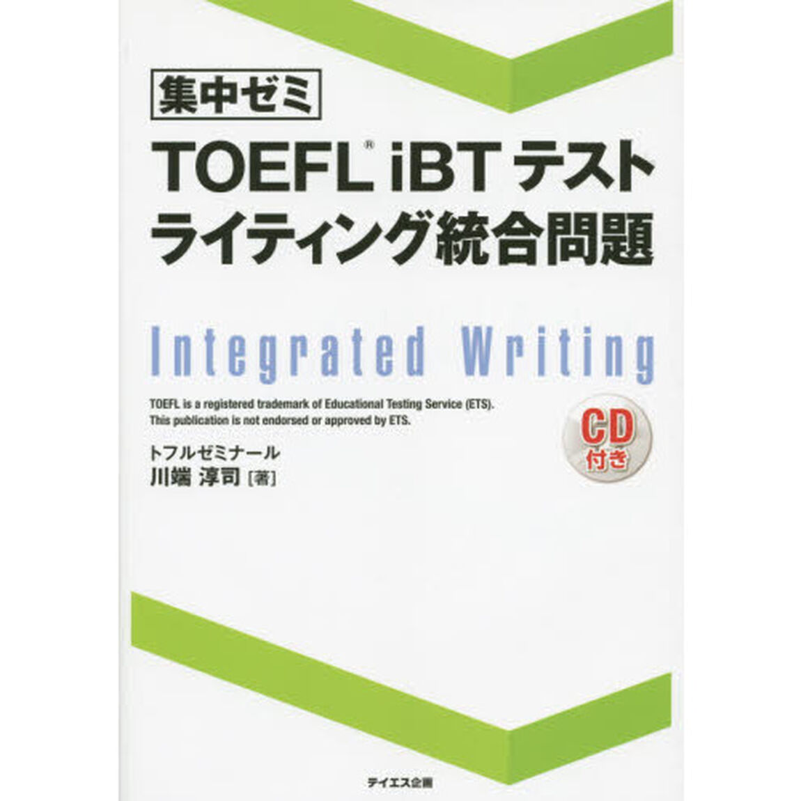 集中ゼミＴＯＥＦＬ　ｉＢＴテストライティング統合問題