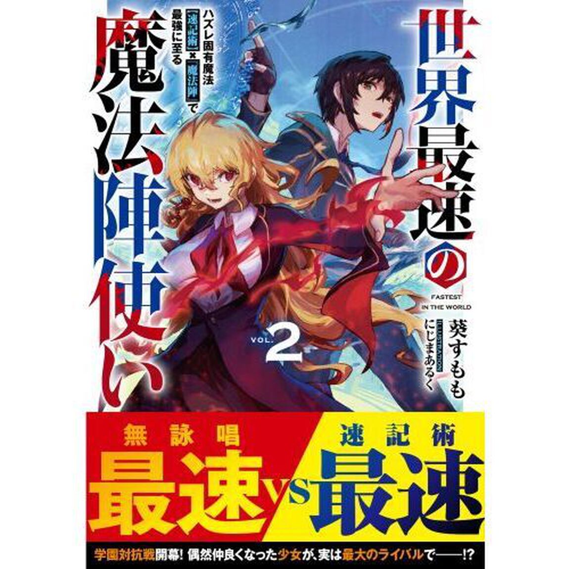 世界最速の魔法陣使い　ハズレ固有魔法〈速記術〉&times;『魔法陣』で最強に至る　２