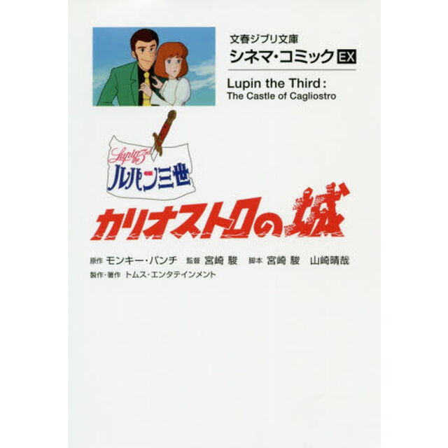 ルパン三世カリオストロの城