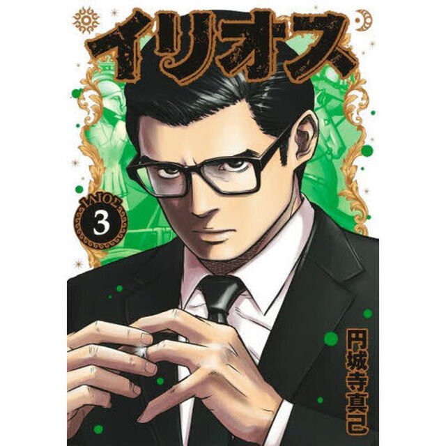 イリオス　３