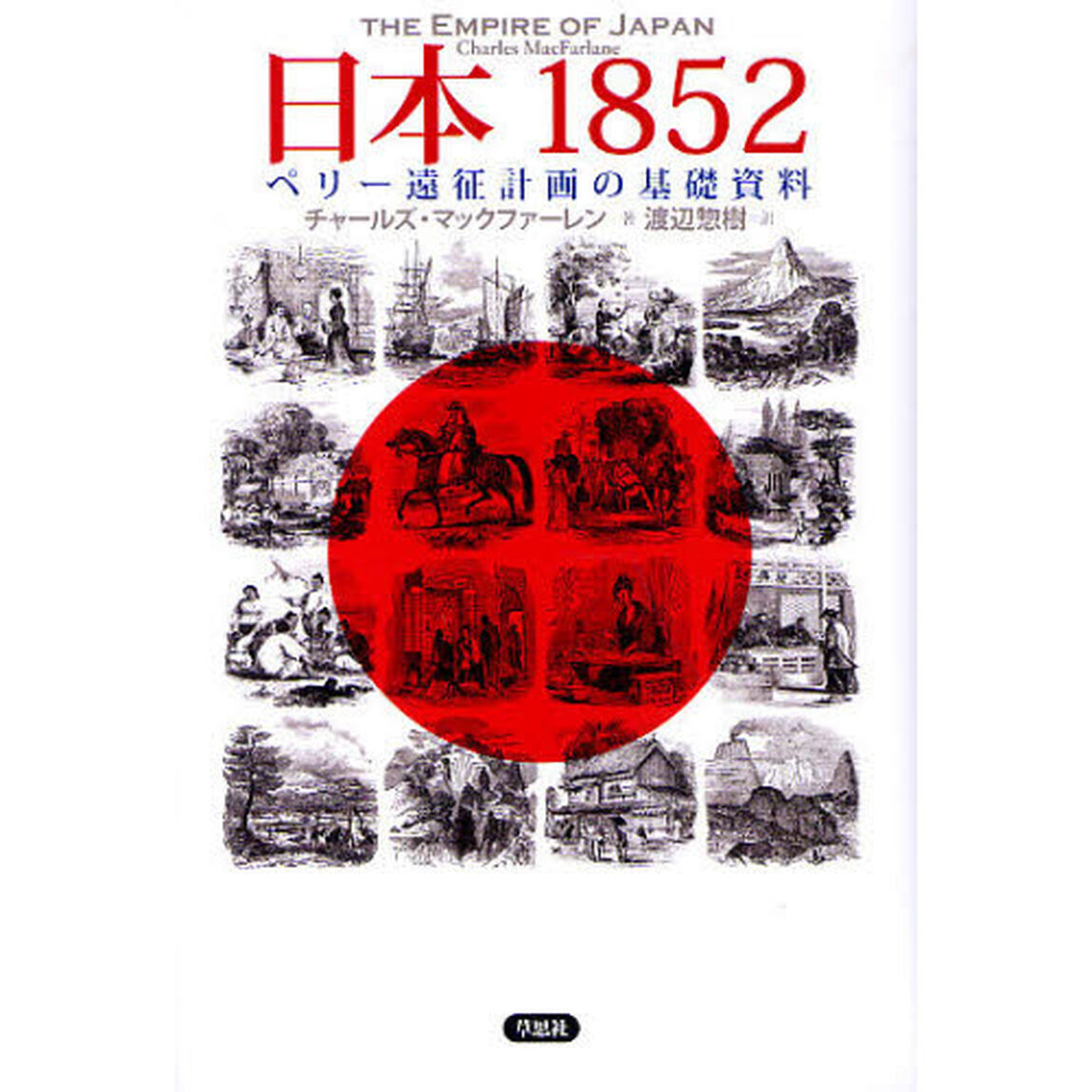 日本１８５２　ペリー遠征計画の基礎資料