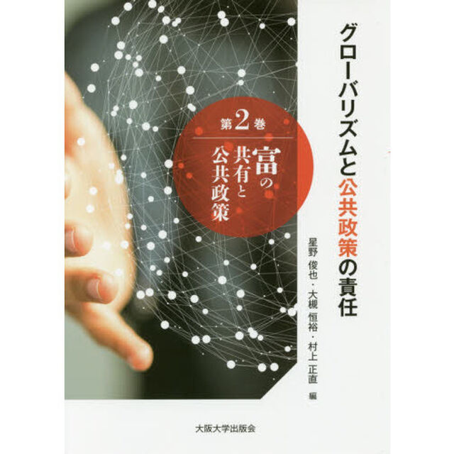 グローバリズムと公共政策の責任　第２巻「富の共有と公共政策」