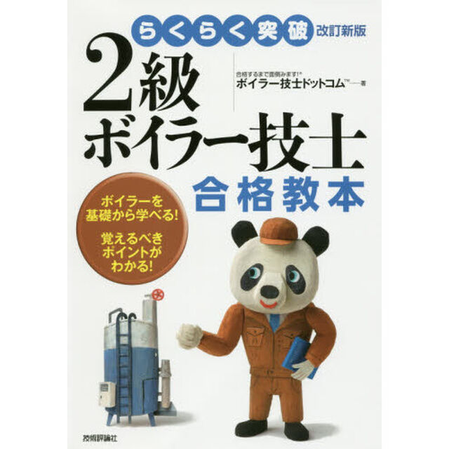 らくらく突破２級ボイラー技士合格教本　ボイラーを基礎から学べる！覚えるべきポイントがわかる！「改訂新版」