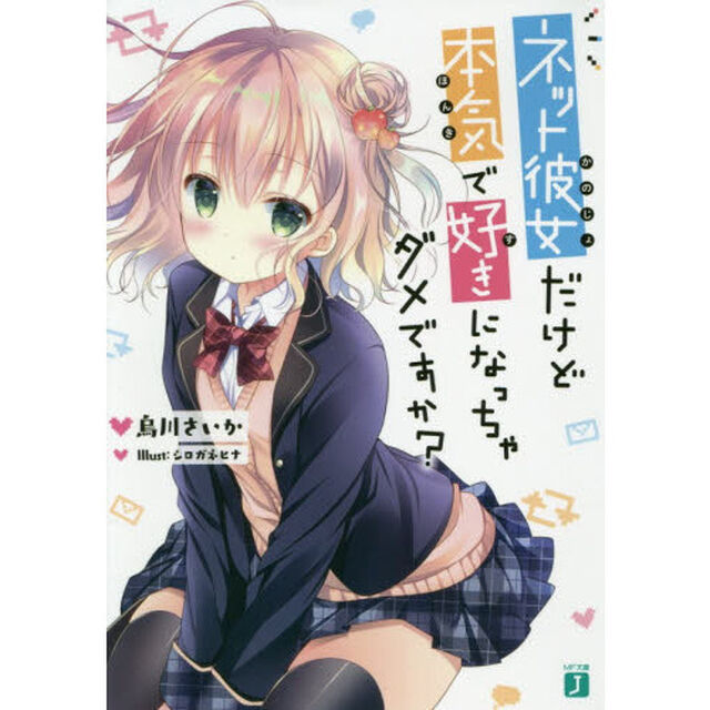 ネット彼女だけど本気で好きになっちゃダメですか？