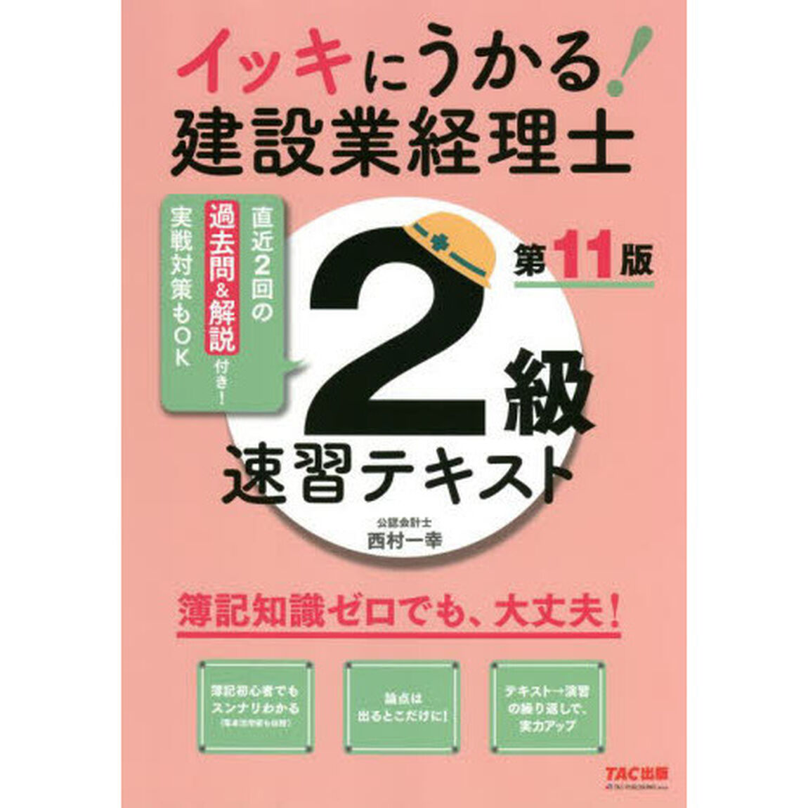 イッキにうかる！建設業経理士２級速習テキスト　簿記知識ゼロでも、大丈夫！「第１１版」