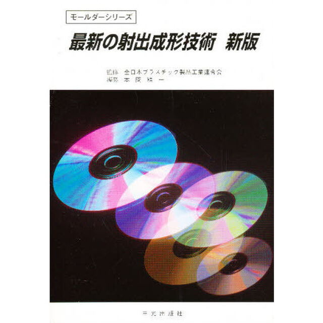 最新の射出成形技術「新版」