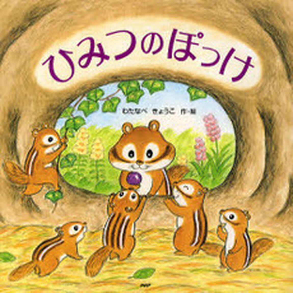 ひみつのぽっけ