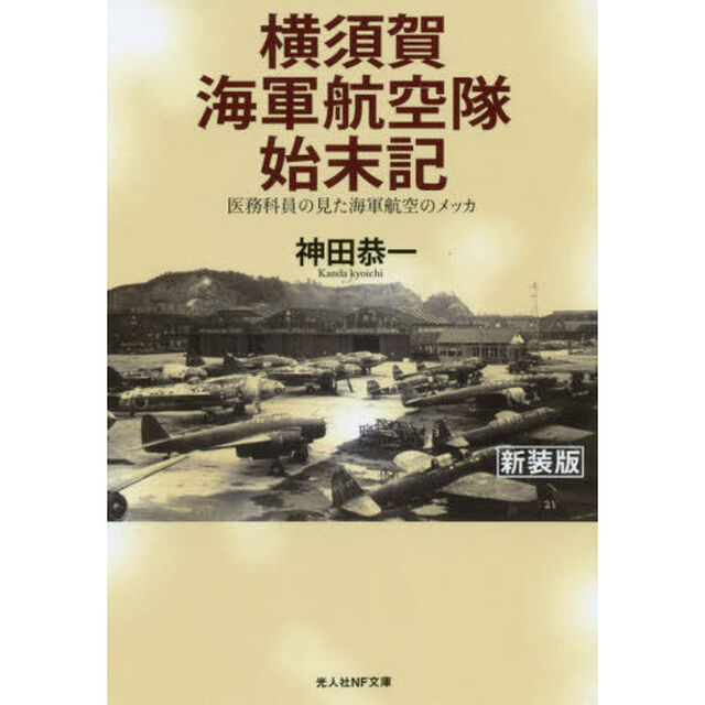 横須賀海軍航空隊始末記　医務科員の見た海軍航空のメッカ　新装版