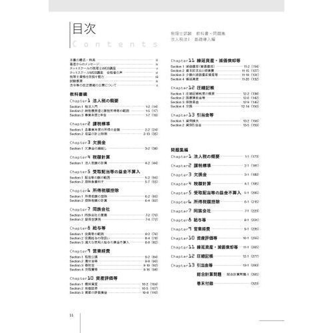 税理士試験教科書問題集法人税法　２０２３年度版１「基礎導入編」