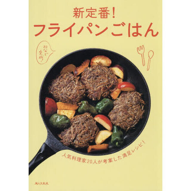 新定番！フライパンごはん　人気料理家２０人が考案した満足レシピ！