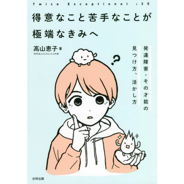 得意なこと苦手なことが極端なきみへ　発達障害・その才能の見つけ方、活かし方　Ｔｗｉｃｅ　Ｅｘｃｅｐｔｉｏｎａｌ：２Ｅ