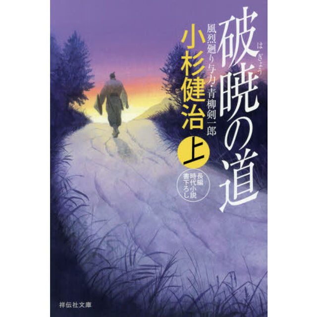 破暁の道　上