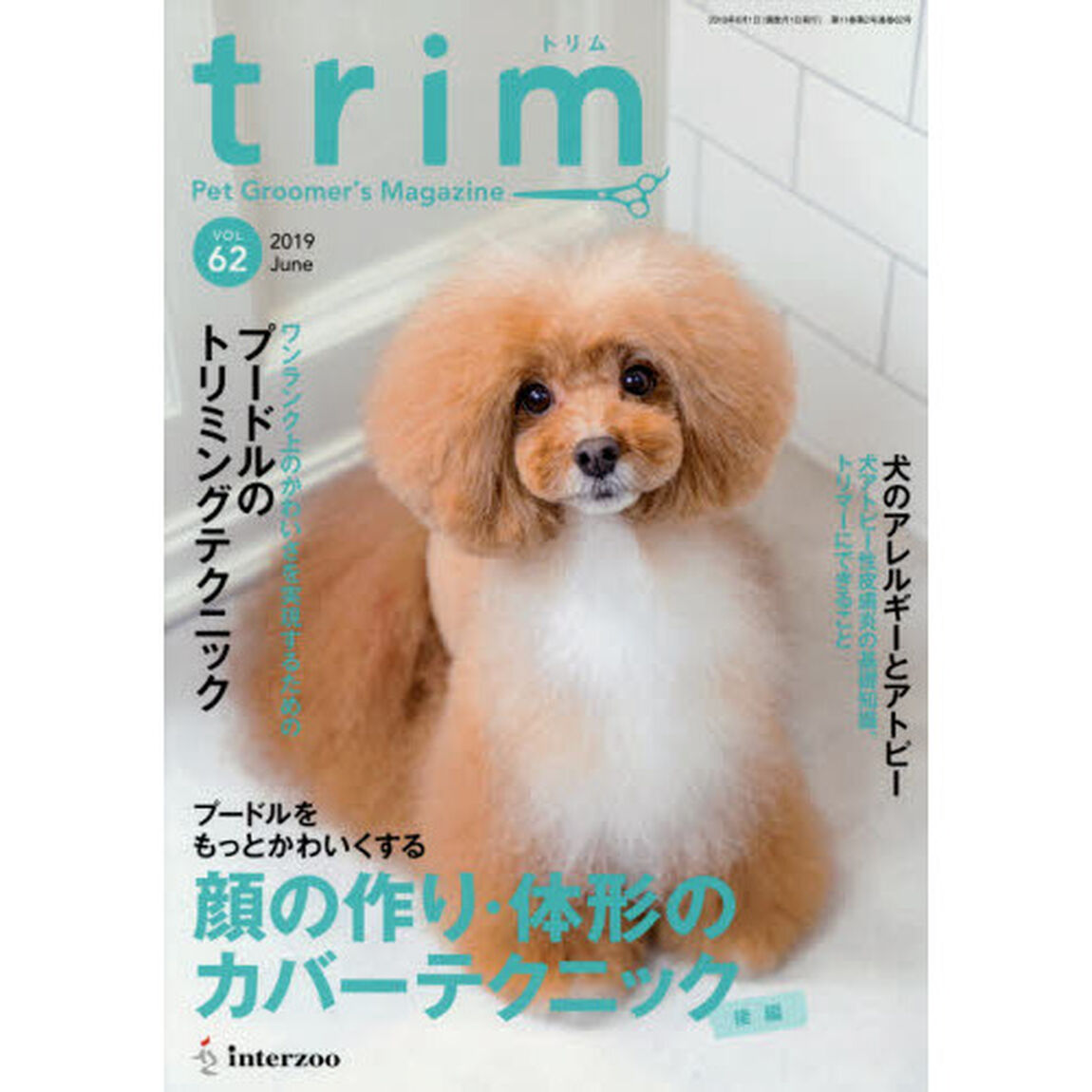 ｔｒｉｍ　Ｐｅｔ　Ｇｒｏｏｍｅｒ&rsquo;ｓ　Ｍａｇａｚｉｎｅ　ＶＯＬ６２（２０１９Ｊｕｎｅ）「〈特集〉プードルをもっとかわいくする顔の作り・体形のカバーテクニック　後編」