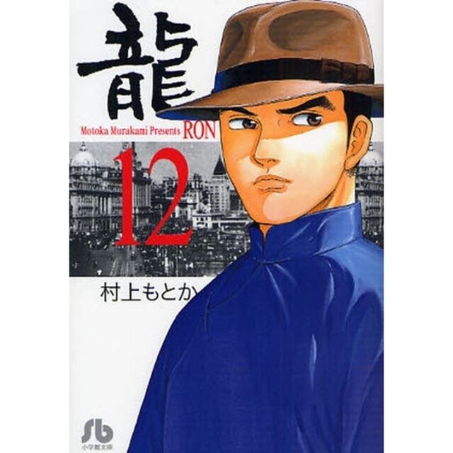 竜　１２