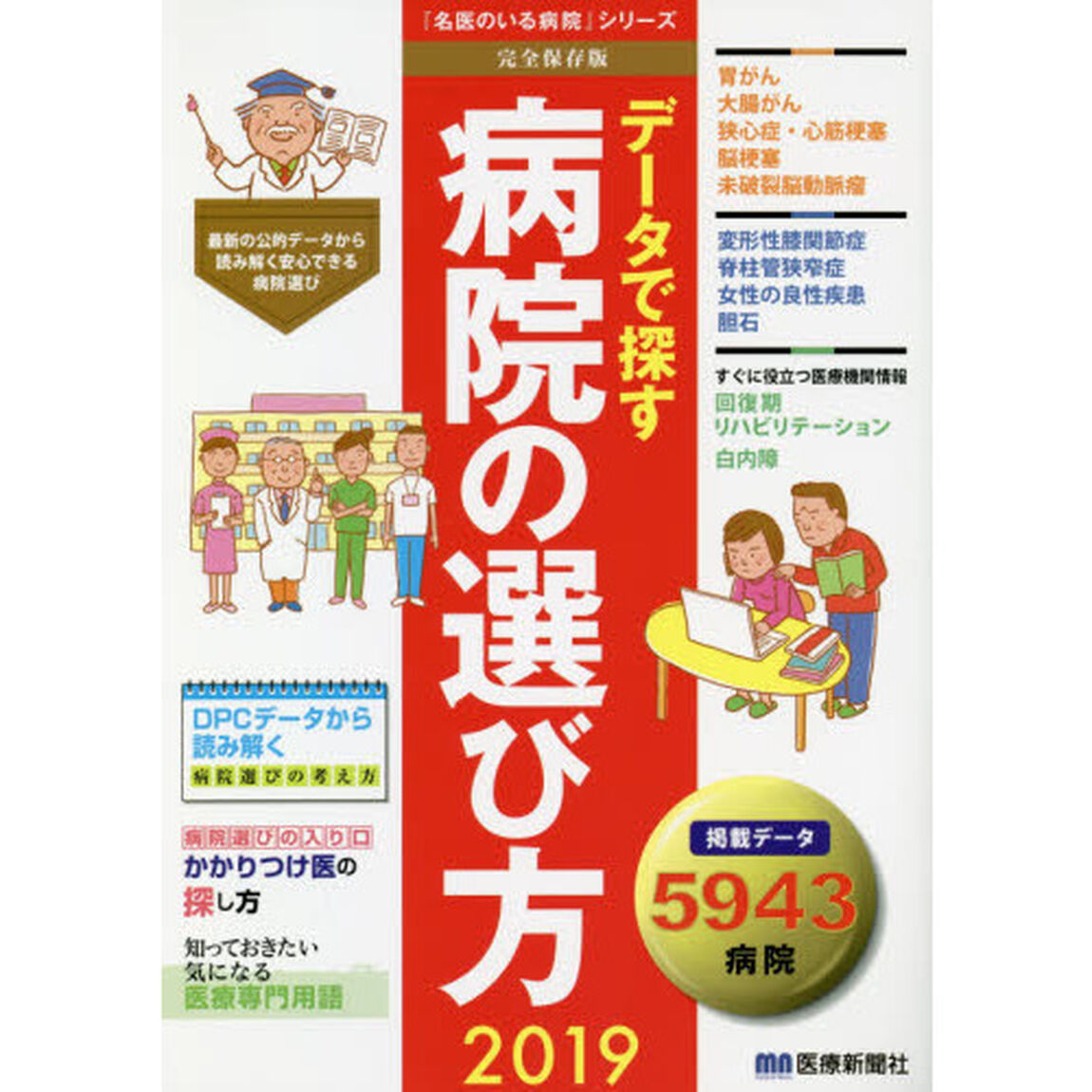 データで探す病院の選び方　完全保存版　２０１９「掲載データ５９４３病院」