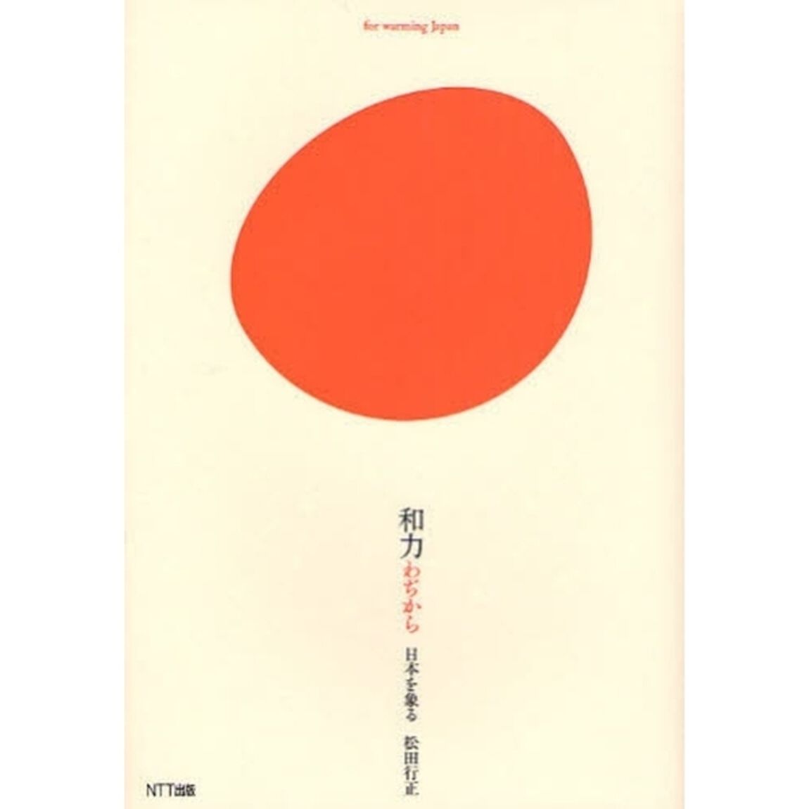 和力　日本を象る