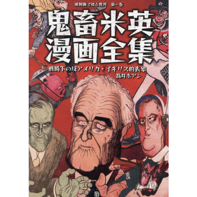 鬼畜米英漫画全集　戦時下の反アメリカ・イギリス的表象