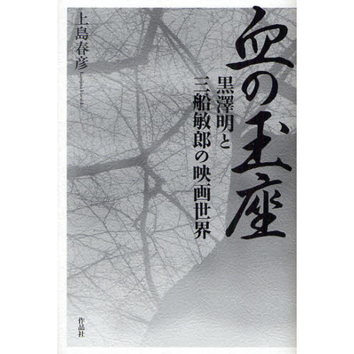 血の玉座　黒澤明と三船敏郎の映画世界