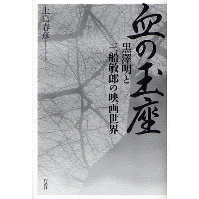 血の玉座　黒澤明と三船敏郎の映画世界