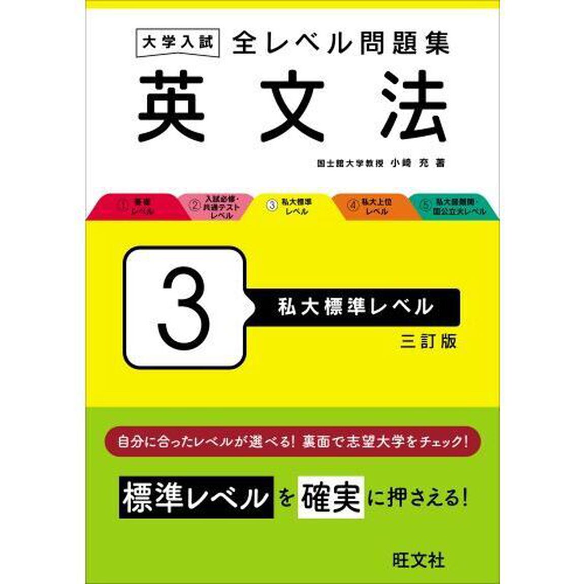 大学入試全レベル問題集英文法　３「３訂版」「私大標準レベル」