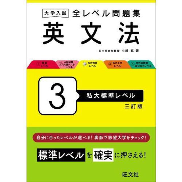 大学入試全レベル問題集英文法　３「３訂版」「私大標準レベル」