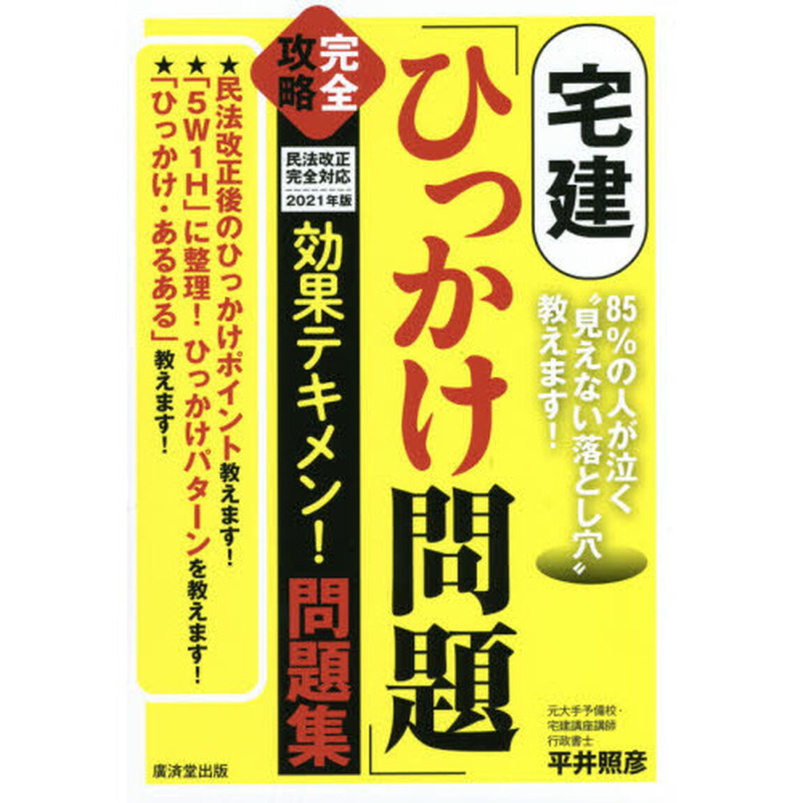 宅建「ひっかけ問題」完全攻略効果テキメン！問題集　８５％の人が泣く&ldquo;見えない落とし穴&rdquo;教えます！　２０２１年版