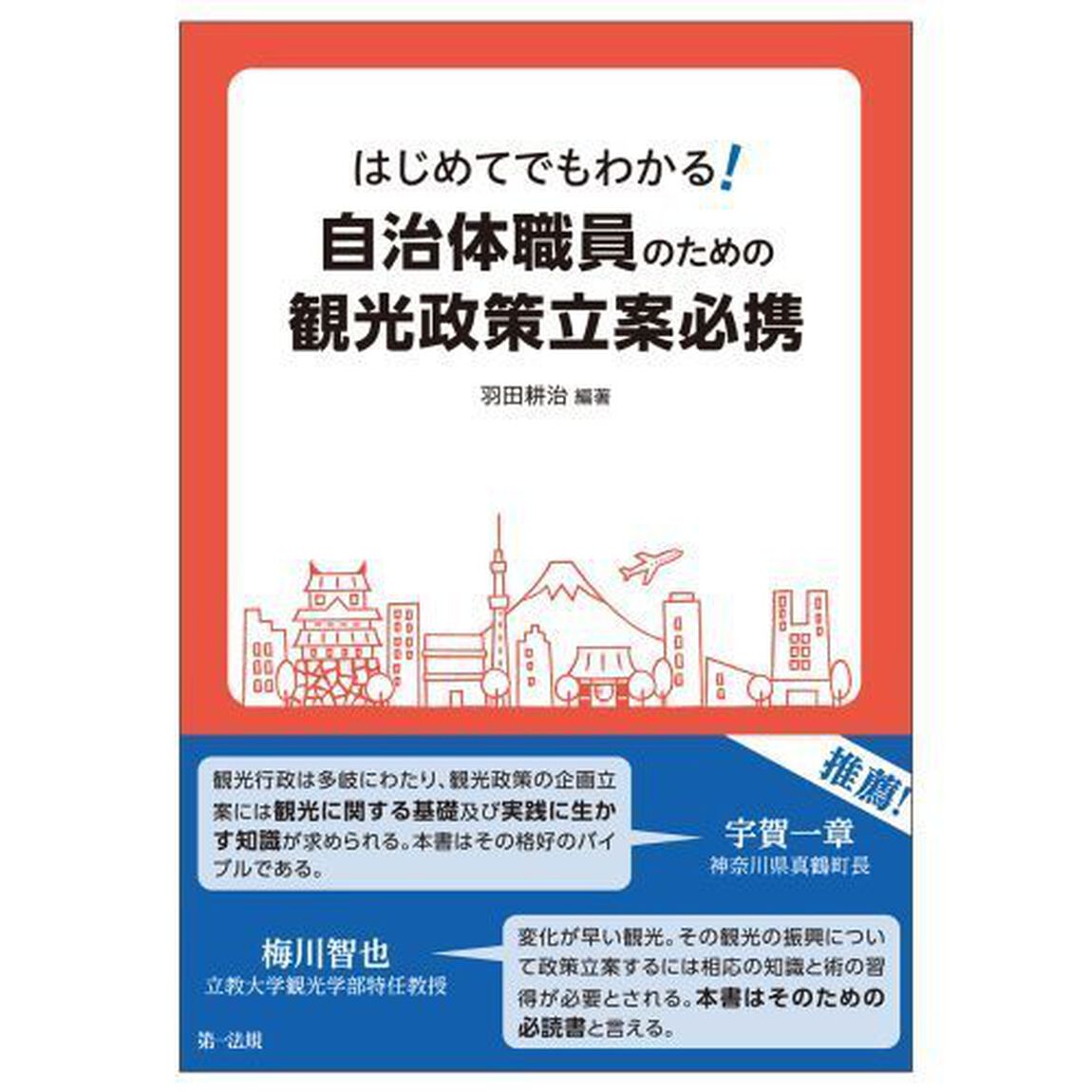 はじめてでもわかる！自治体職員のための観光政策立案必携