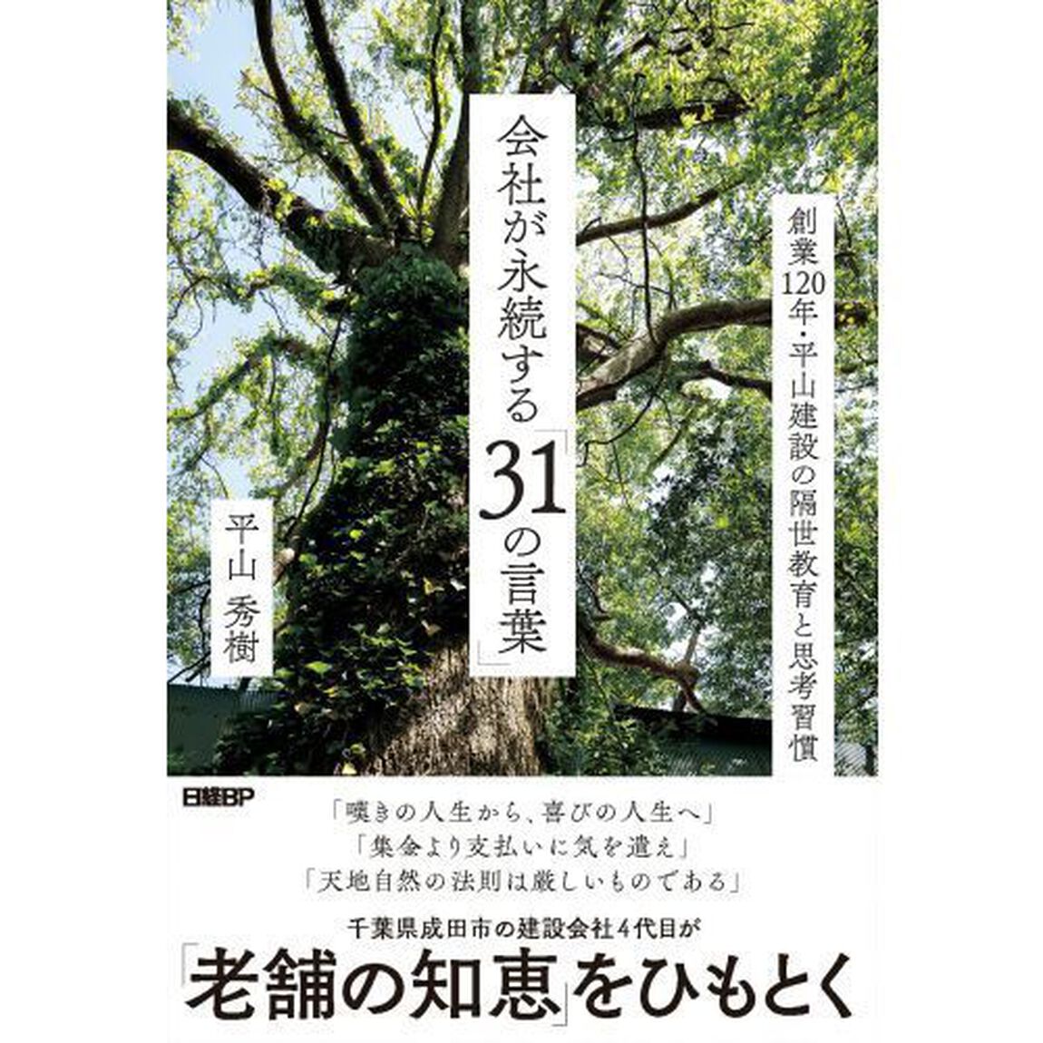 会社が永続する「３１の言葉」　創業１２０年・平山建設の隔世教育と思考習慣