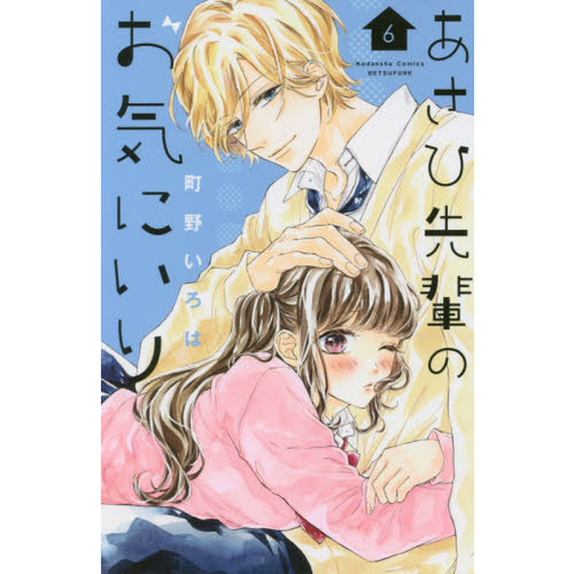 あさひ先輩のお気にいり　６