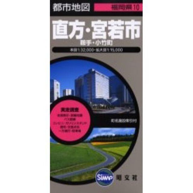 直方・宮若市　鞍手・小竹町「２版」