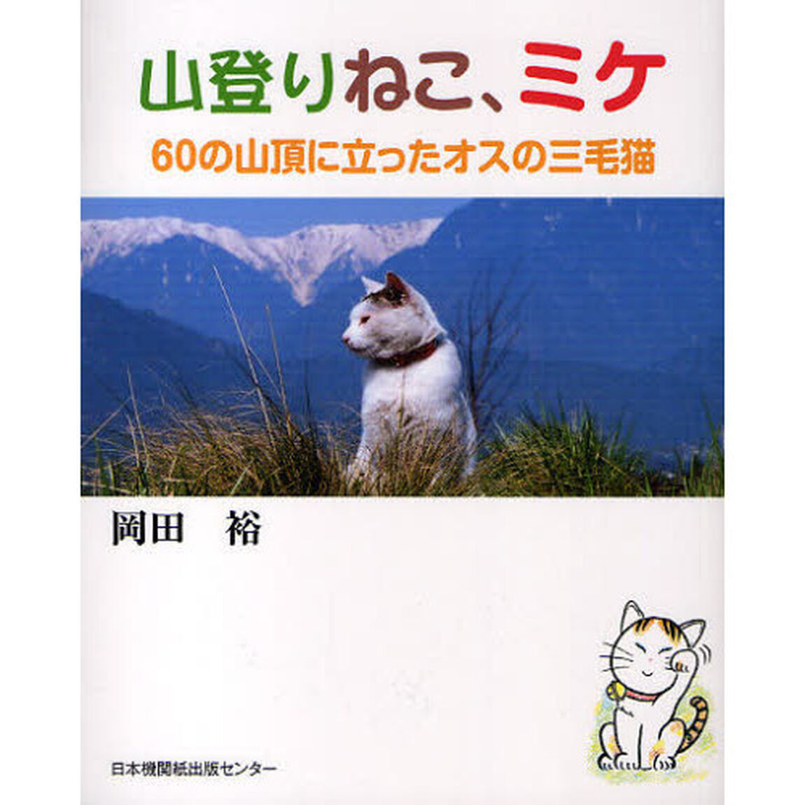 山登りねこ、ミケ　６０の山頂に立ったオスの三毛猫