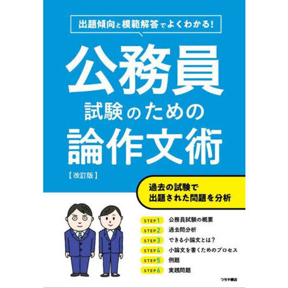 公務員試験のための論作文術　出題傾向と模範解答でよくわかる！「改訂版」