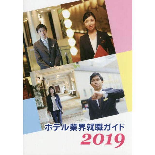 ホテル業界就職ガイド　２０１９