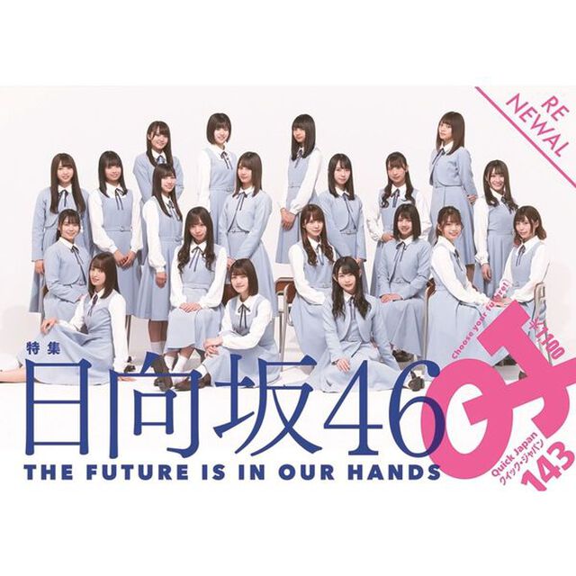 クイック・ジャパン vol.143（セブンネット限定特典：日向坂46&times;QJ特製ポストカード1枚付き【「アイドル」佐々木美玲、小坂菜緒、宮田愛萌、上村ひなの】）