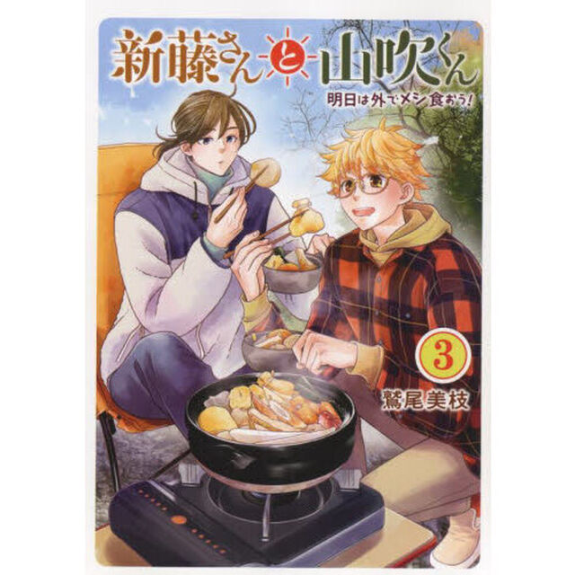 新藤さんと山吹くん　明日は外でメシ食おう！　３