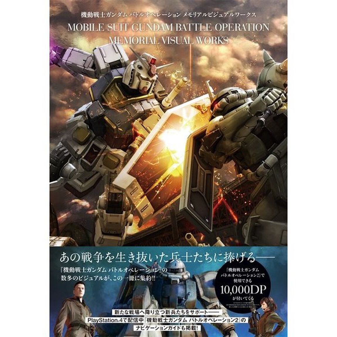 機動戦士ガンダムバトルオペレーションメモリアルビジュアルワークス