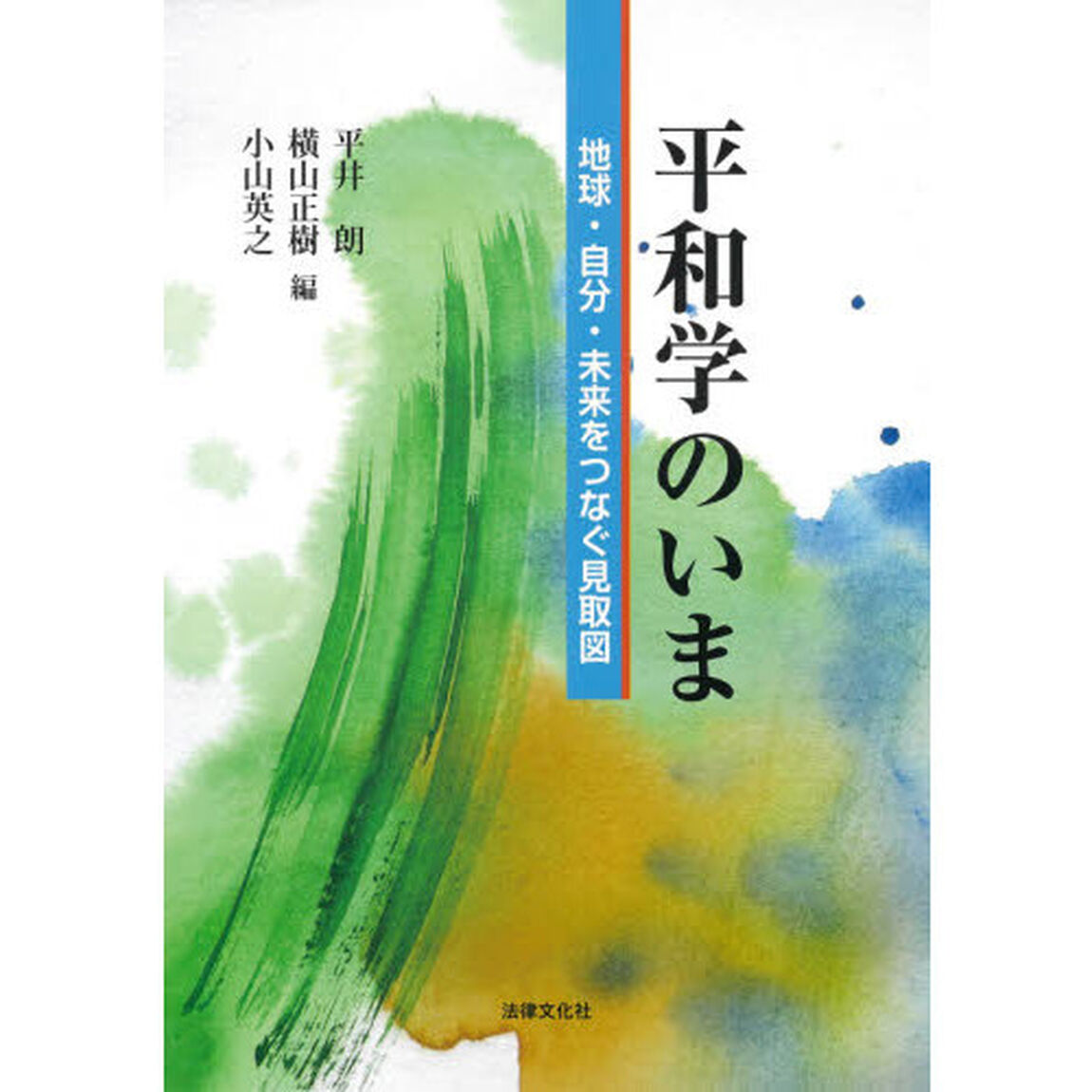 平和学のいま　地球・自分・未来をつなぐ見取図