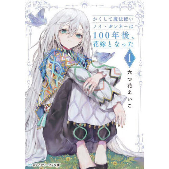 かくして魔法使いノイ・ガレネーは１００年後、花嫁となった　１