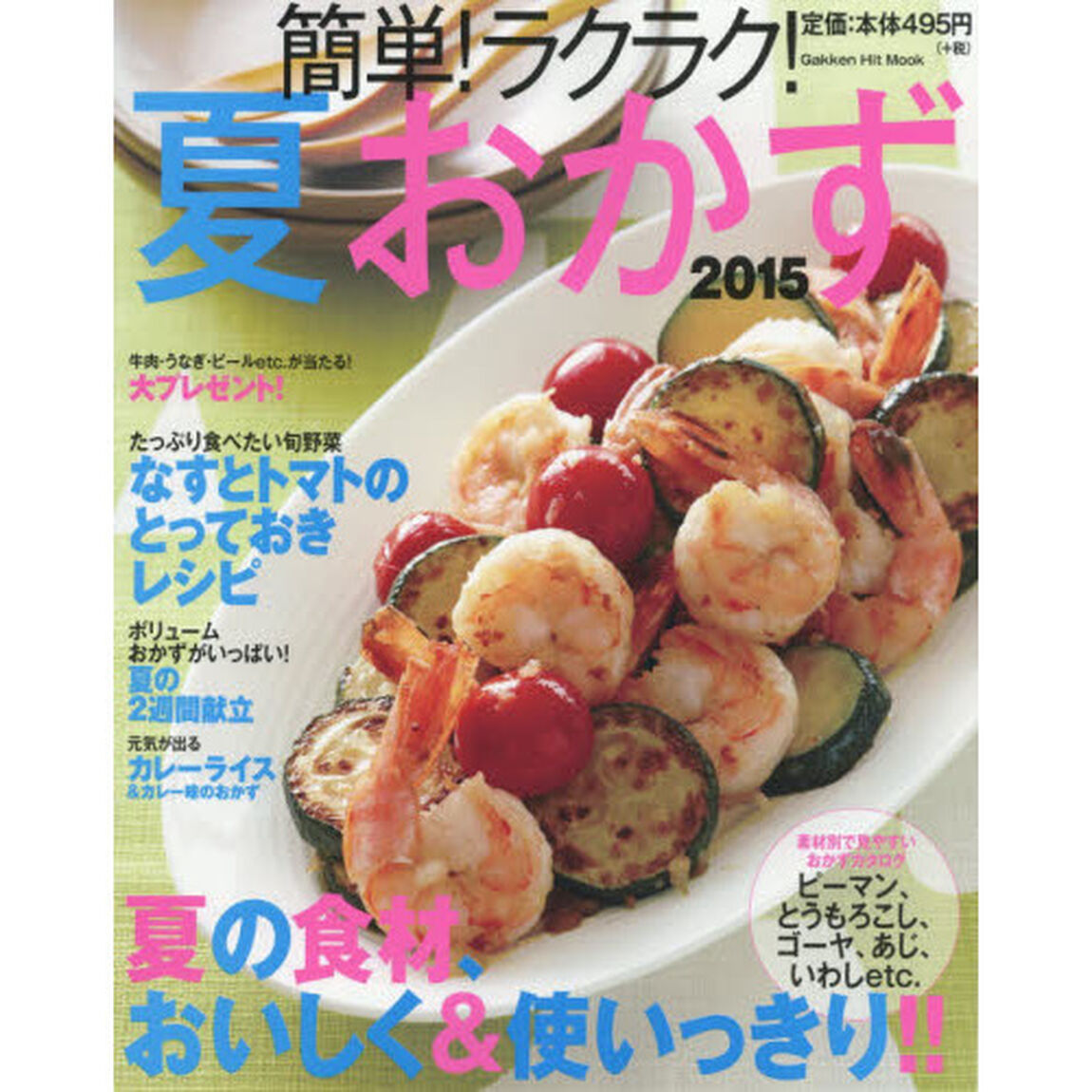 簡単！ラクラク！夏おかず　２０１５