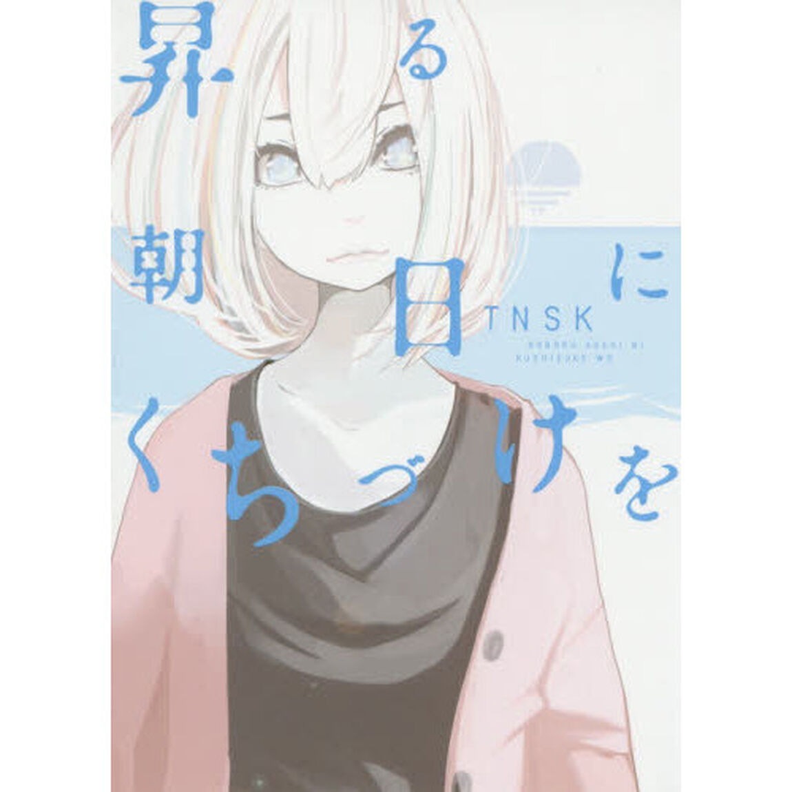 昇る朝日にくちづけを