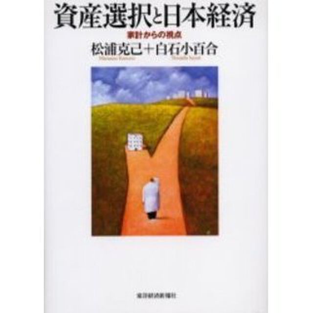 資産選択と日本経済　家計からの視点