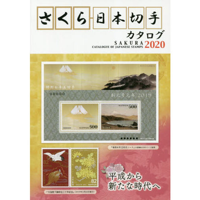 さくら日本切手カタログ　２０２０