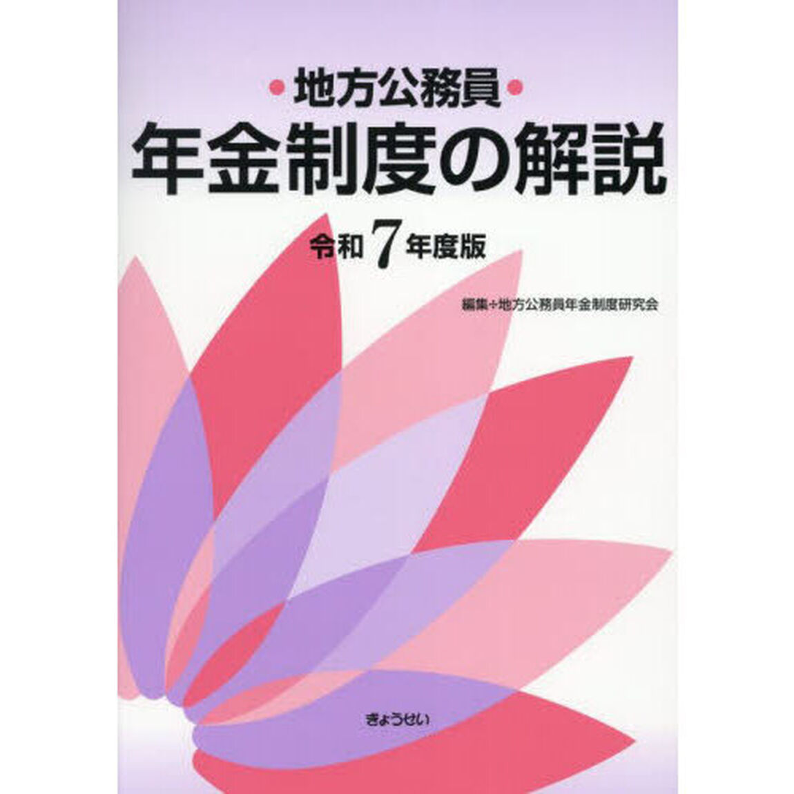 地方公務員年金制度の解説　令和７年度版